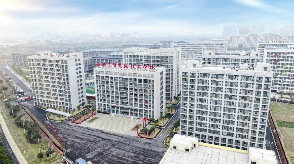 合肥工贸学校